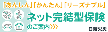「お家ドクター火災保険Ｗｅｂ」「お部屋を借りるときの保険」「働けないときの保険／三大疾病一時金プラン」「海外旅行保険 ・国内旅行傷害保険 」